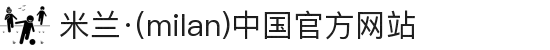 米兰·(milan)中国官方网站